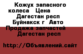 Кожух запасного колеса › Цена ­ 3 800 - Дагестан респ., Буйнакск г. Авто » Продажа запчастей   . Дагестан респ.